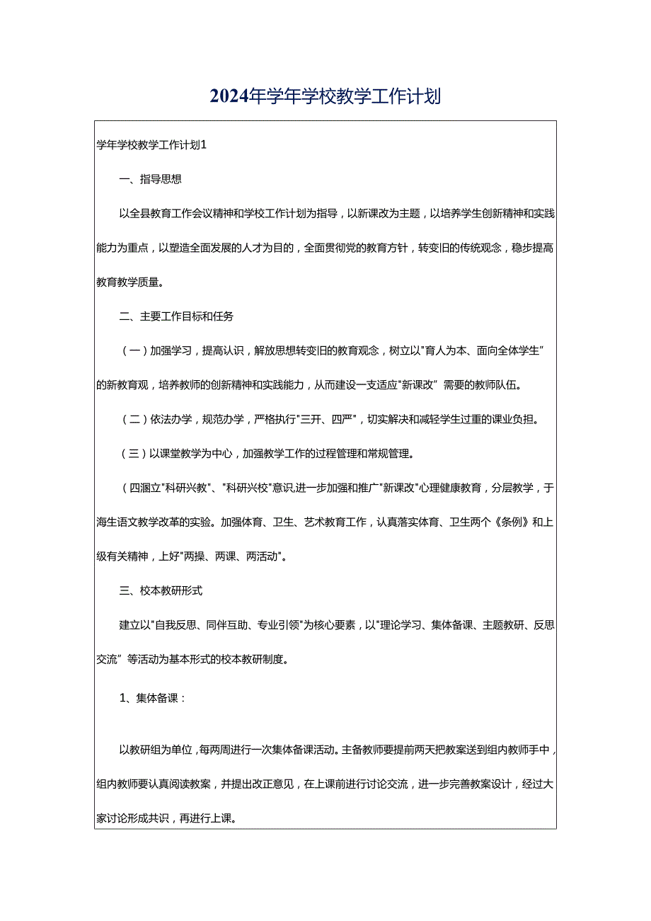 2024年学年学校教学工作计划.docx_第1页