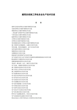 建筑安装施工用电安全生产技术交底.doc