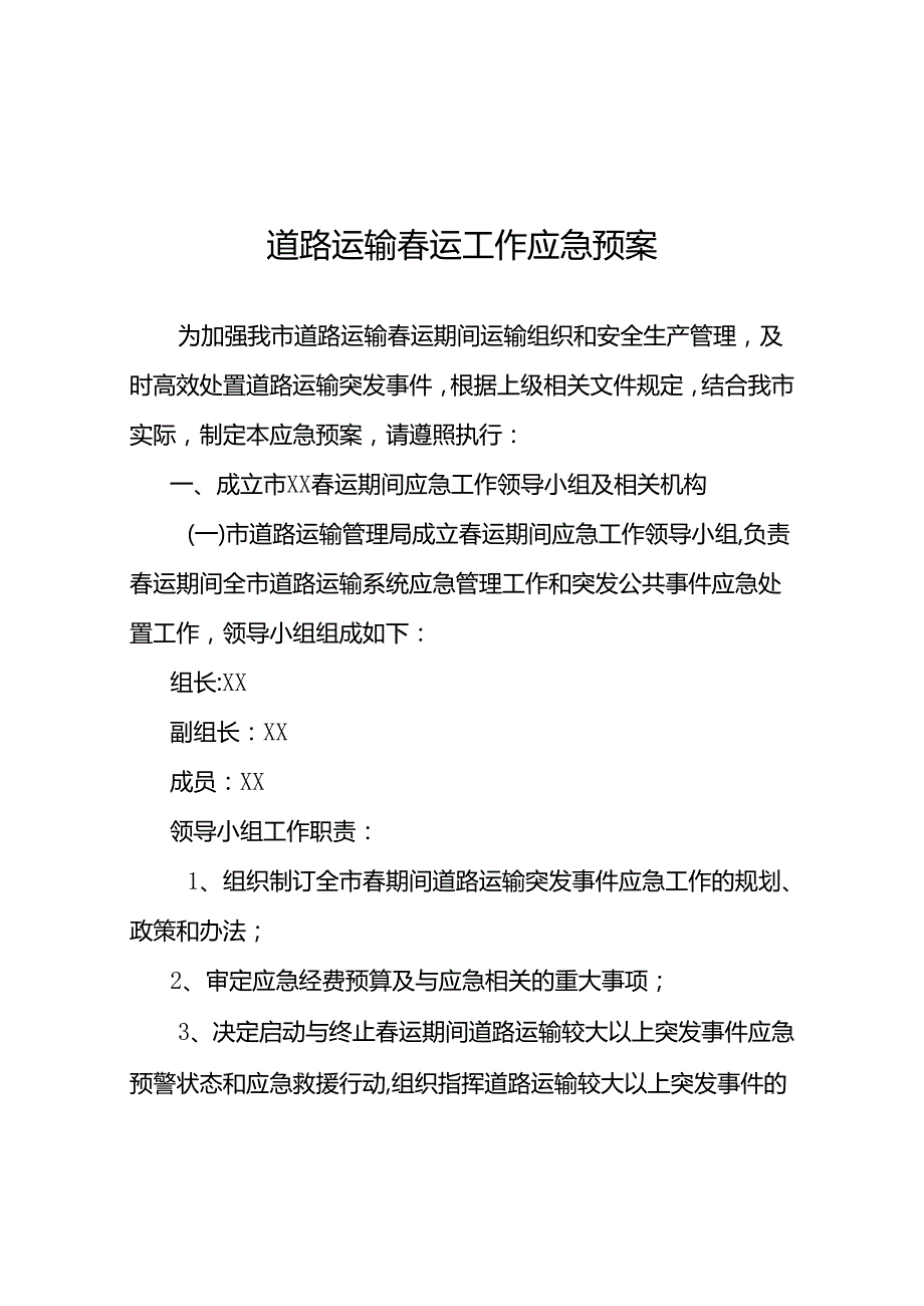 道路运输春运工作应急预案.docx_第1页