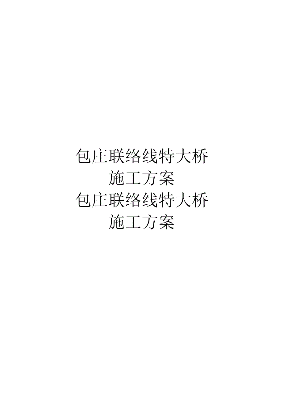 包庄联络线跨汾灌高速淮沭新河特大桥施工方案.docx_第1页