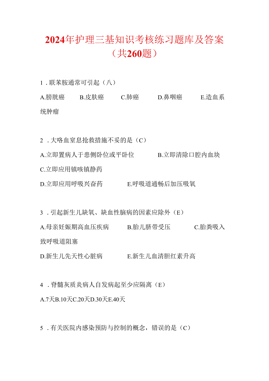 2024年护理三基知识考核练习题库及答案（共260题）.docx_第1页