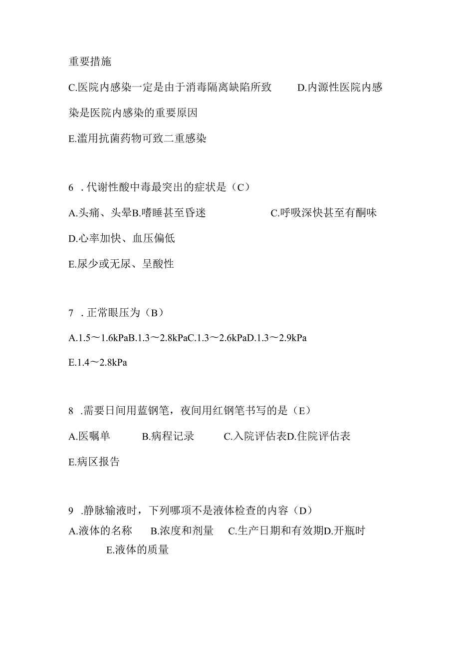 2024年护理三基知识考核练习题库及答案（共260题）.docx_第3页