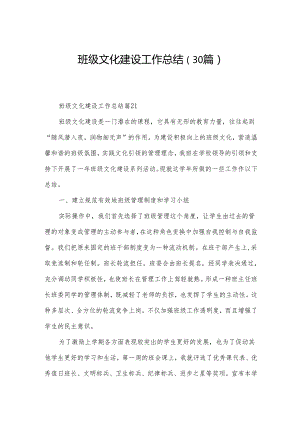 班级文化建设工作总结（30篇）.docx