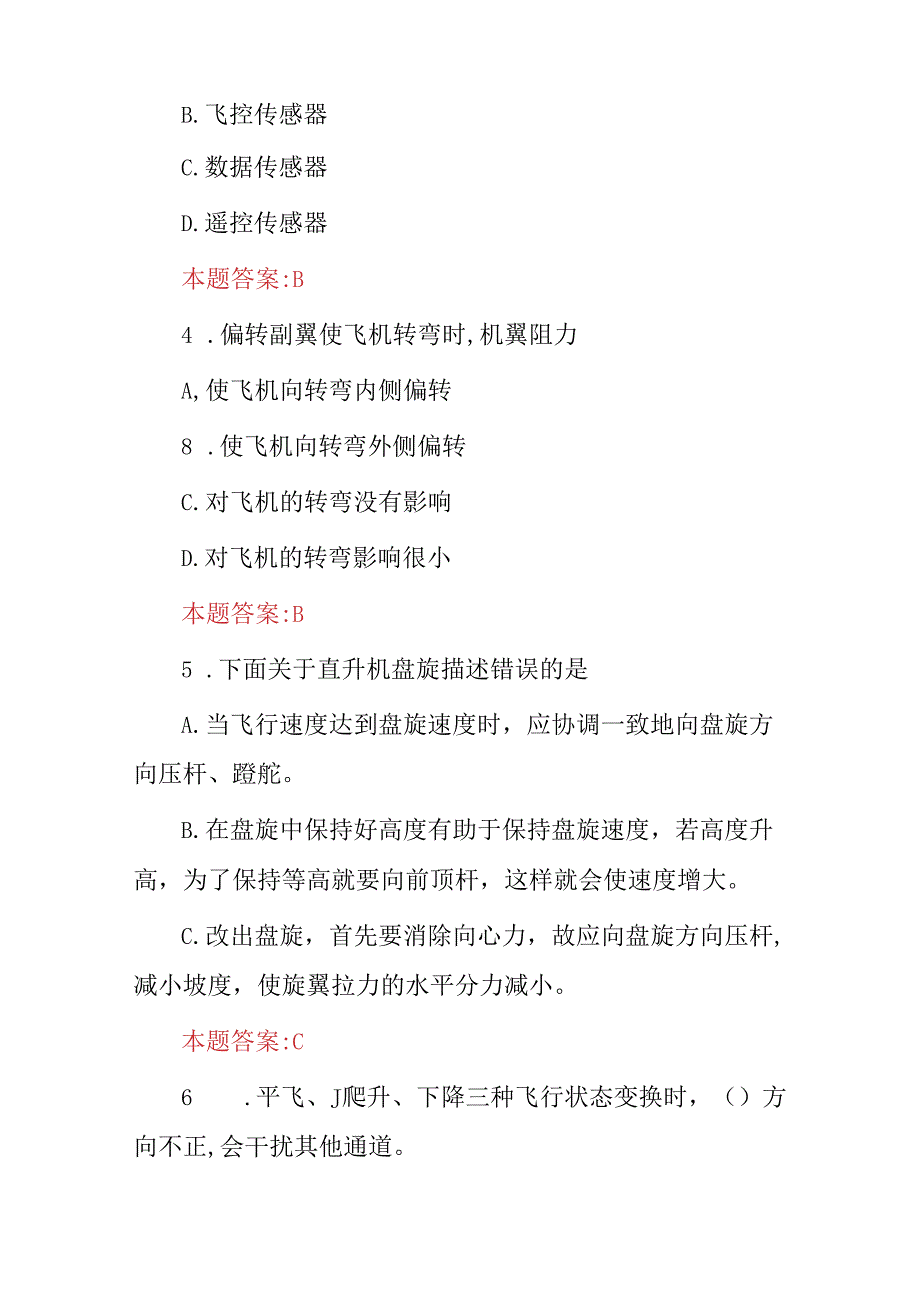 2024年“民用无人机及多旋翼无人机”驾驶员操控员技能与理论知识考试题库含答案.docx_第2页