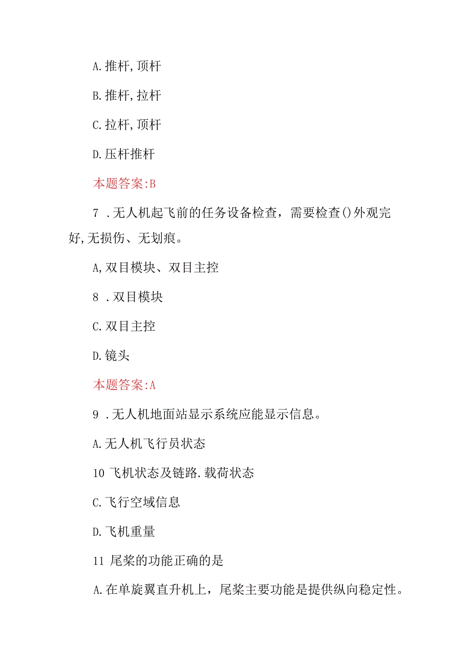 2024年“民用无人机及多旋翼无人机”驾驶员操控员技能与理论知识考试题库含答案.docx_第3页