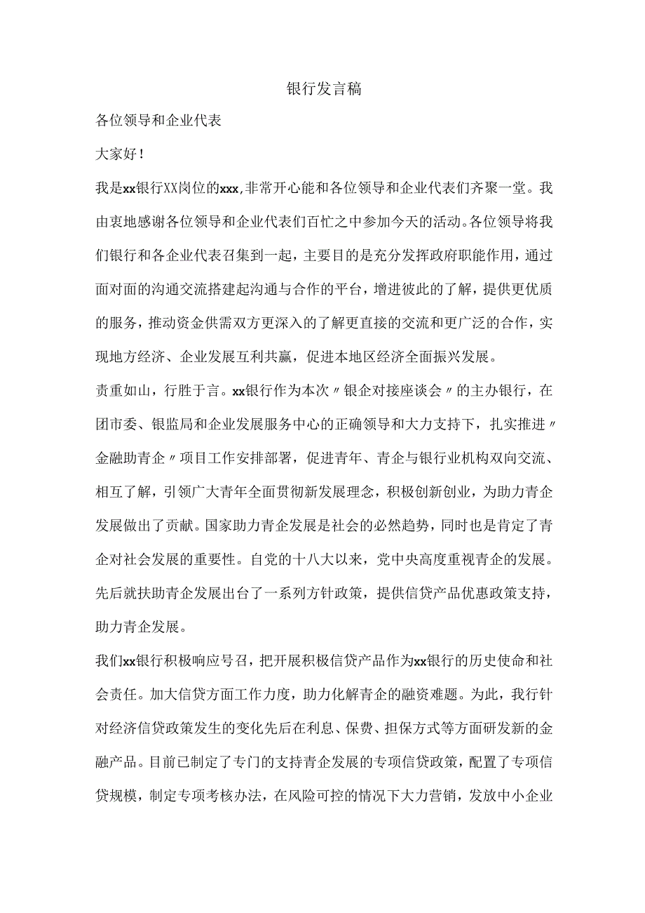 银行发言稿.docx_第1页