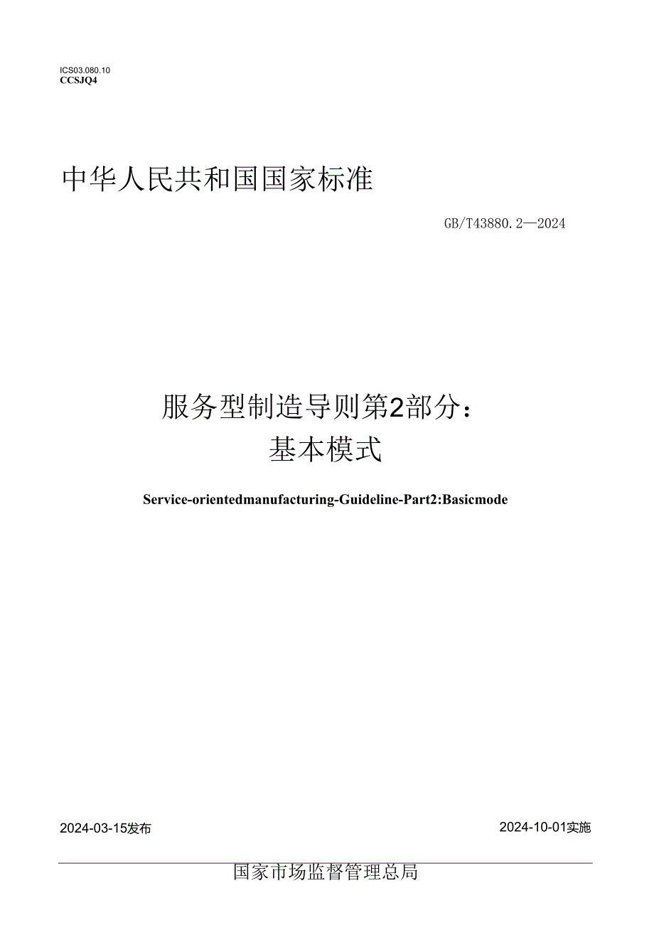 GB_T 43880.2-2024 服务型制造 导则 第2部分：基本模式.docx_第1页