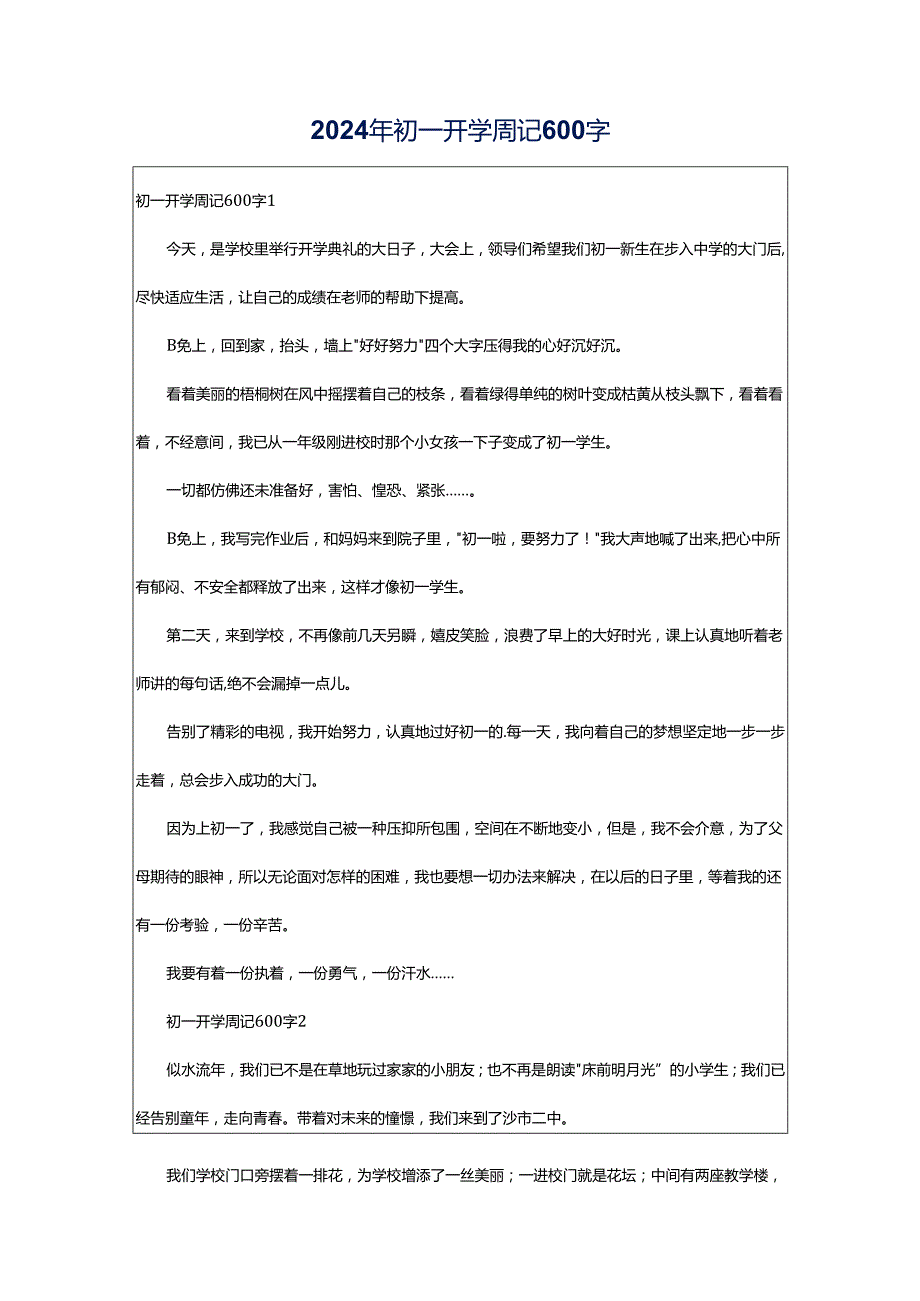 2024年初一开学周记600字.docx_第1页