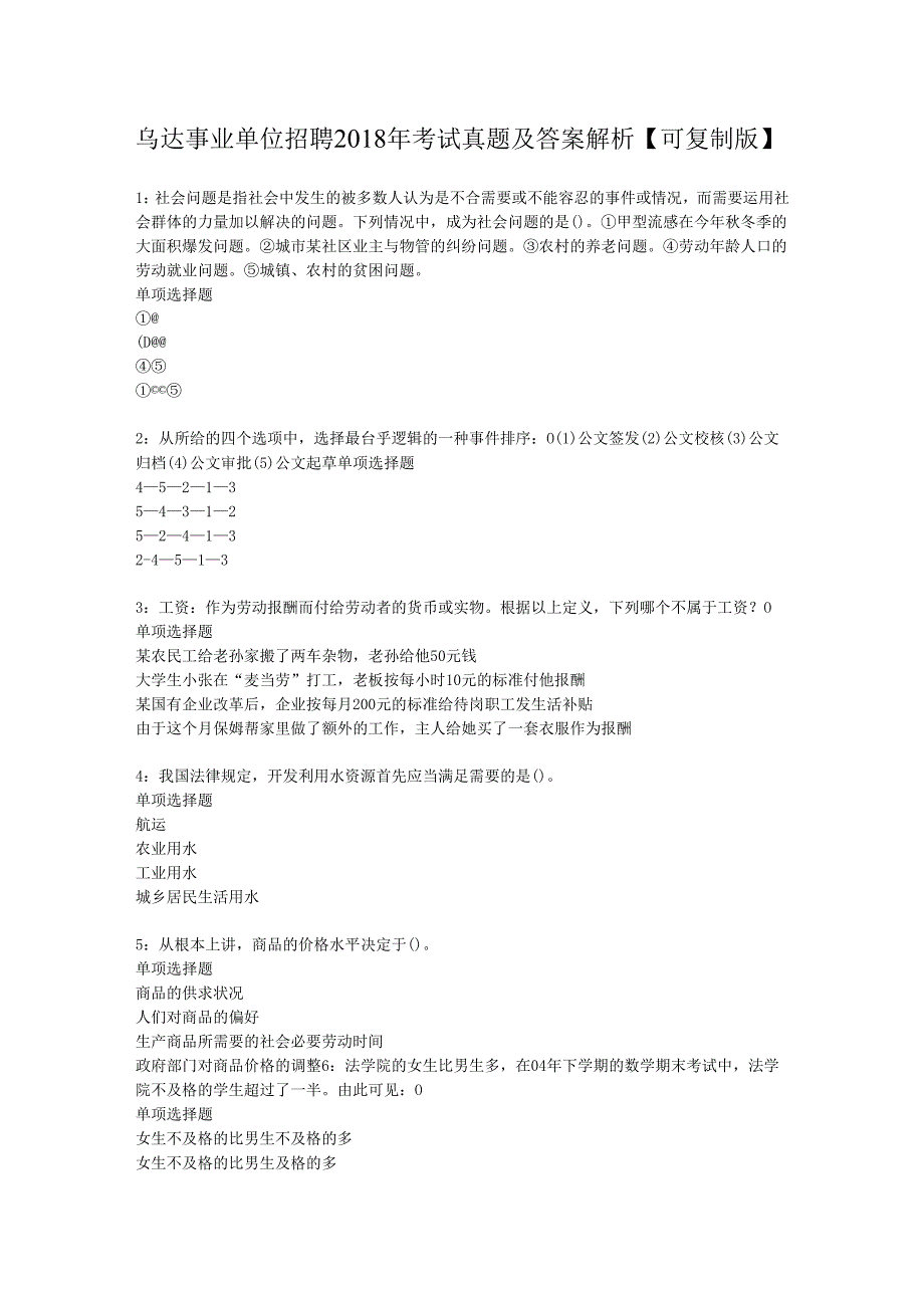 乌达事业单位招聘2018年考试真题及答案解析【可复制版】.docx_第1页