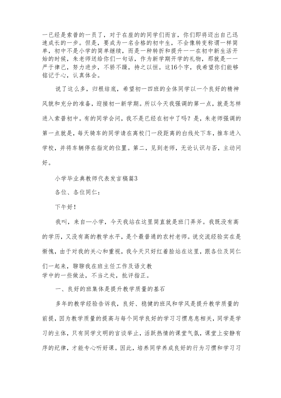 小学毕业典教师代表发言稿（3篇）.docx_第3页