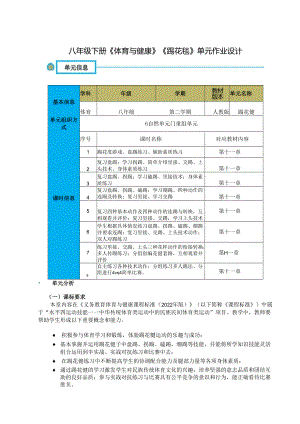 八年级下册《体育与健康》《踢花毽》单元作业设计 (优质案例22页).docx