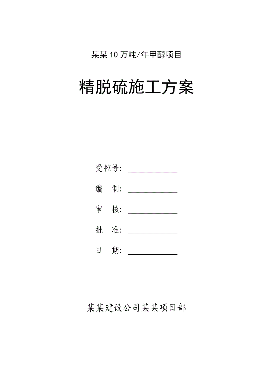 山西潞宝产10万吨甲醇项目精脱硫施工方案.doc_第1页