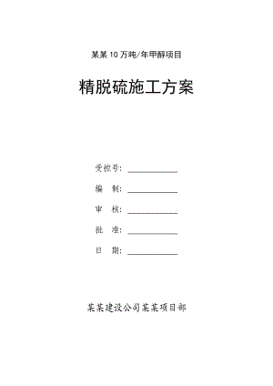 山西潞宝产10万吨甲醇项目精脱硫施工方案.doc