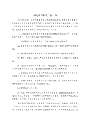 制定环保年度工作计划.docx