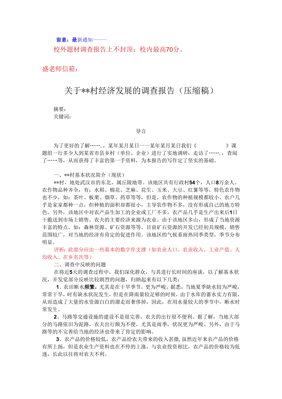 2、学生社会实践调查报告评析8.docx_第1页