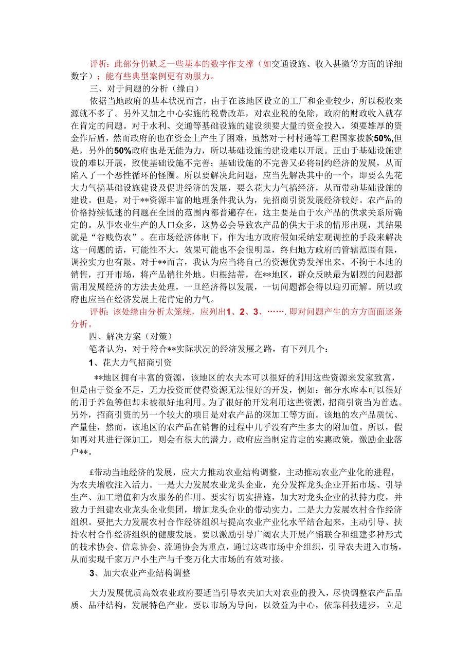 2、学生社会实践调查报告评析8.docx_第2页