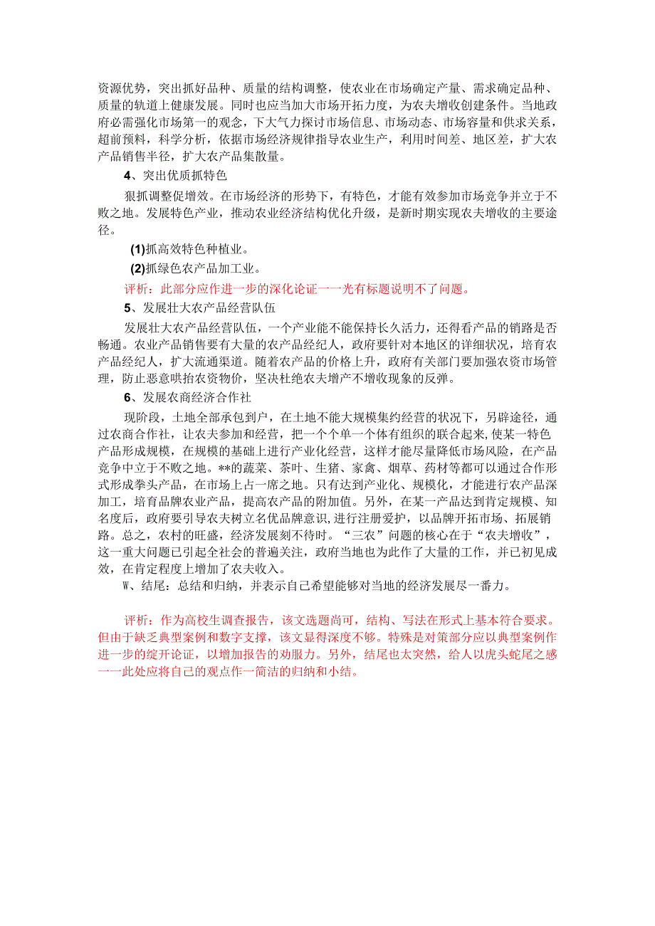 2、学生社会实践调查报告评析8.docx_第3页