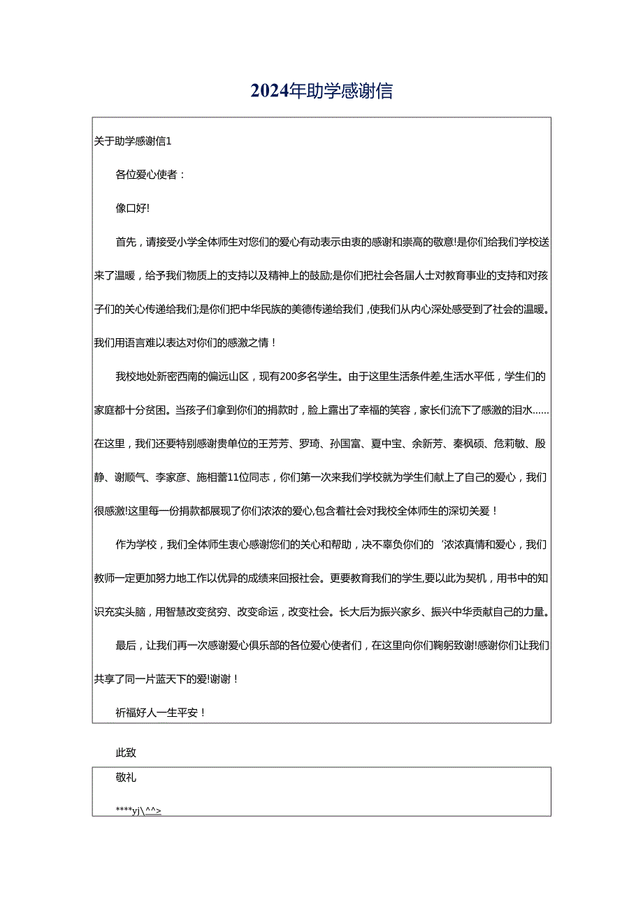 2024年助学感谢信.docx_第1页