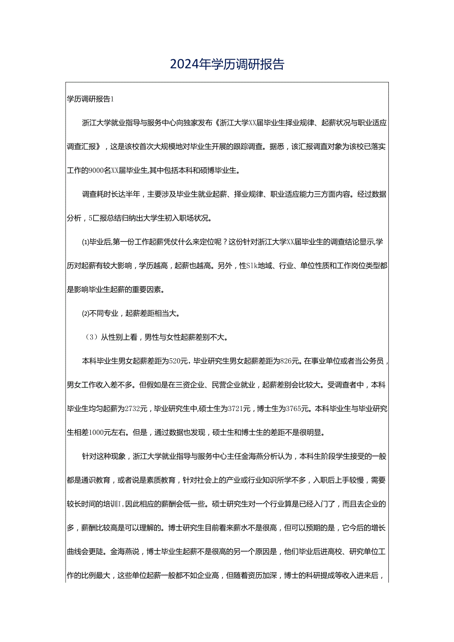 2024年学历调研报告.docx_第1页