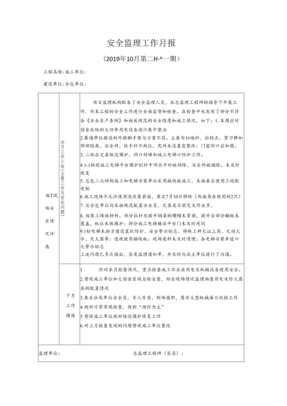 [监理资料]安全监理工作月报(35).docx_第1页