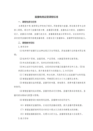 直播电商运营 课程标准.docx