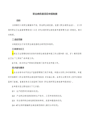 3.职业病危害项目申报制度.docx