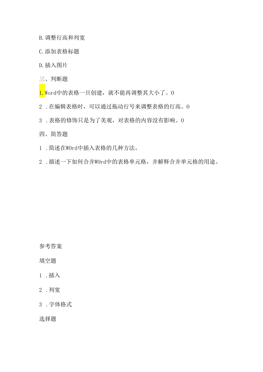 小学信息技术四年级上册《编辑与修饰表格》同步练习附知识点.docx_第2页