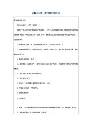 2024年厦门房屋租赁合同.docx