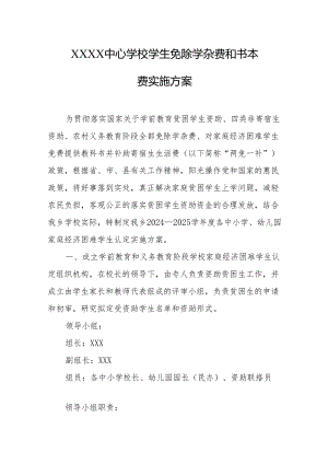 中心学校学生免除学杂费和书本费实施方案.docx