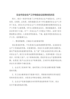 在全市安全生产工作电视会议结束时的讲话.docx