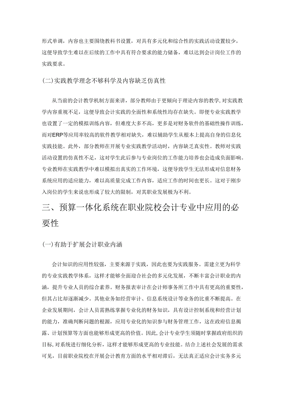 预算一体化系统在教学改革中应用研究—以职业院校会计专业教学为例.docx_第2页