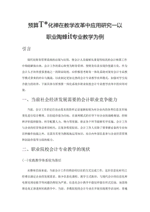 预算一体化系统在教学改革中应用研究—以职业院校会计专业教学为例.docx