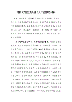 事迹材料：精神文明建设先进个人.docx