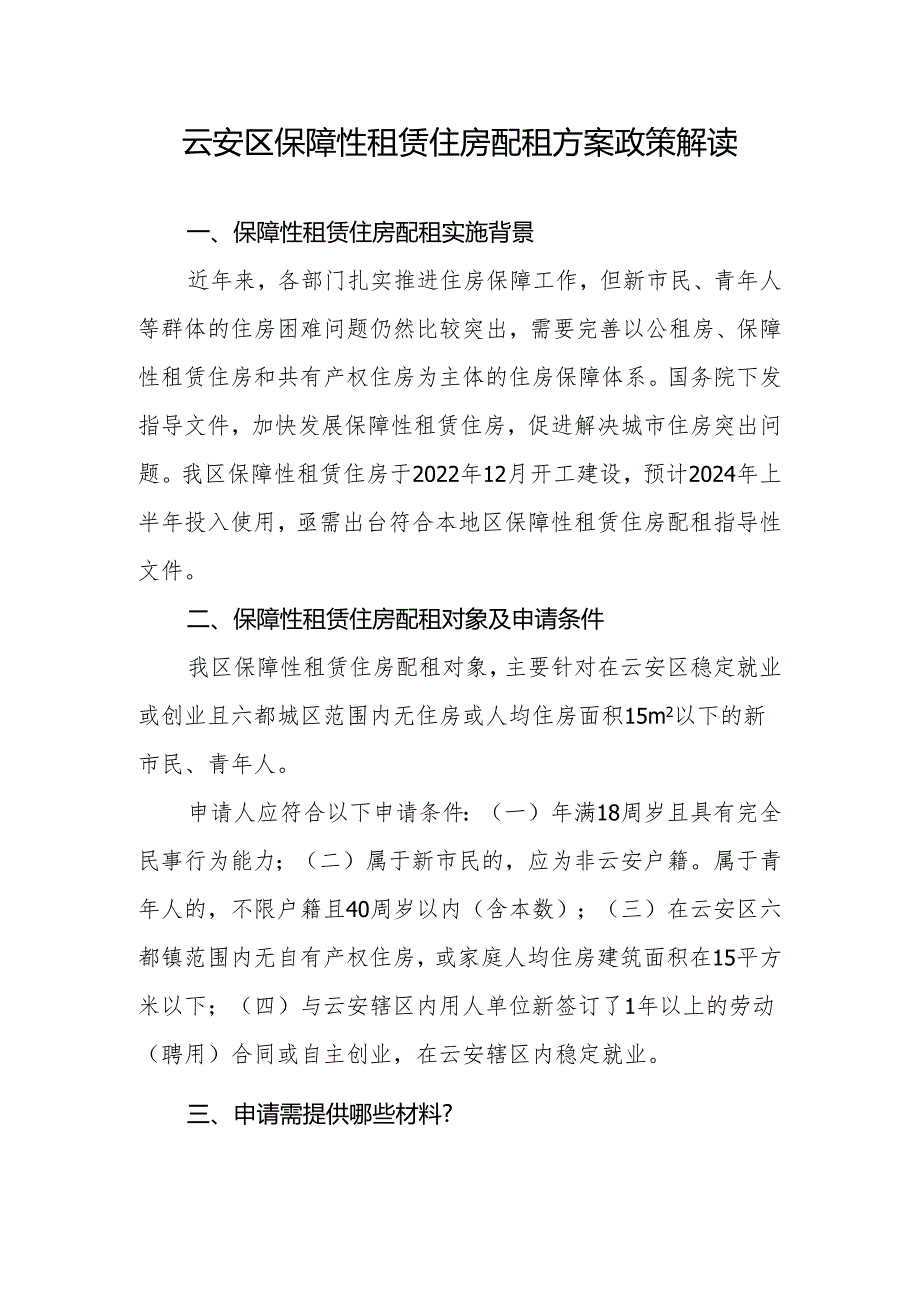 云安区保障性租赁住房配租方案政策解读.docx_第1页