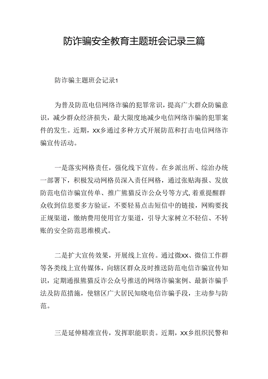 防诈骗安全教育主题班会记录三篇.docx_第1页