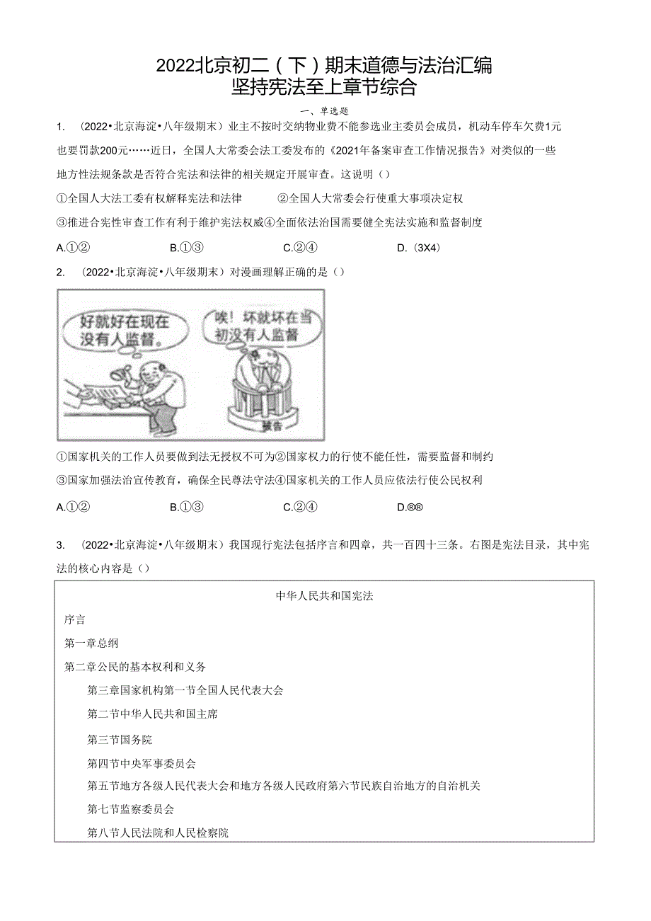 2022年北京初二（下）期末道德与法治试卷汇编：坚持宪法至上章节综合.docx_第1页
