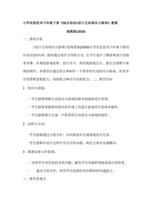 小学信息技术六年级下册《综合活动1 设计互动闯关小游戏》教案及反思.docx