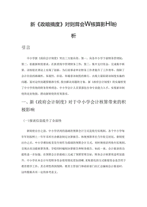 新《政府会计制度》对中小学会计核算影响分析.docx