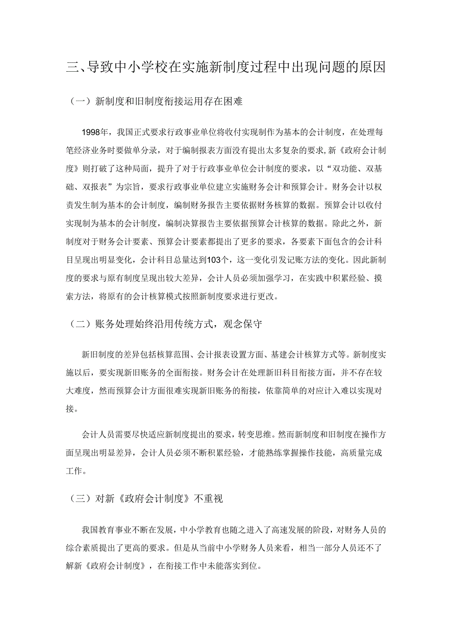 新《政府会计制度》对中小学会计核算影响分析.docx_第3页