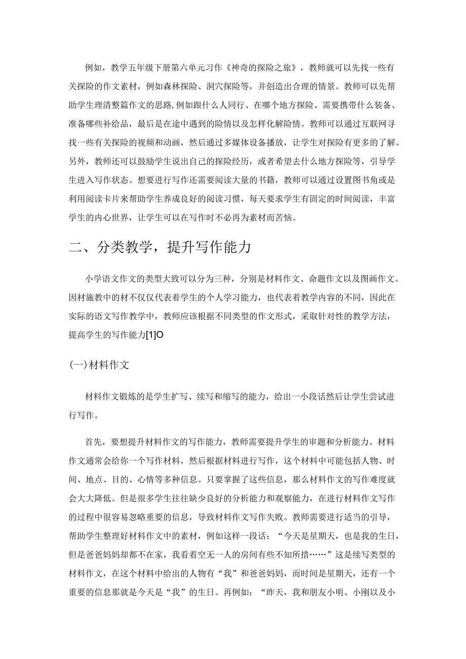 小学作文中的分类指导策略.docx_第2页