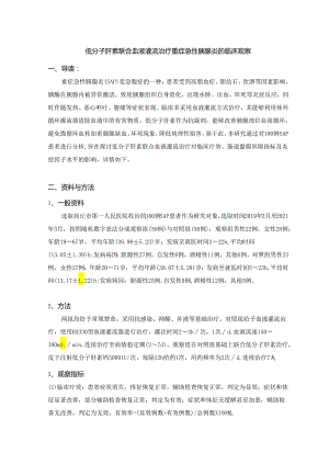 低分子肝素联合血液灌流治疗重症急性胰腺炎的临床观察.docx