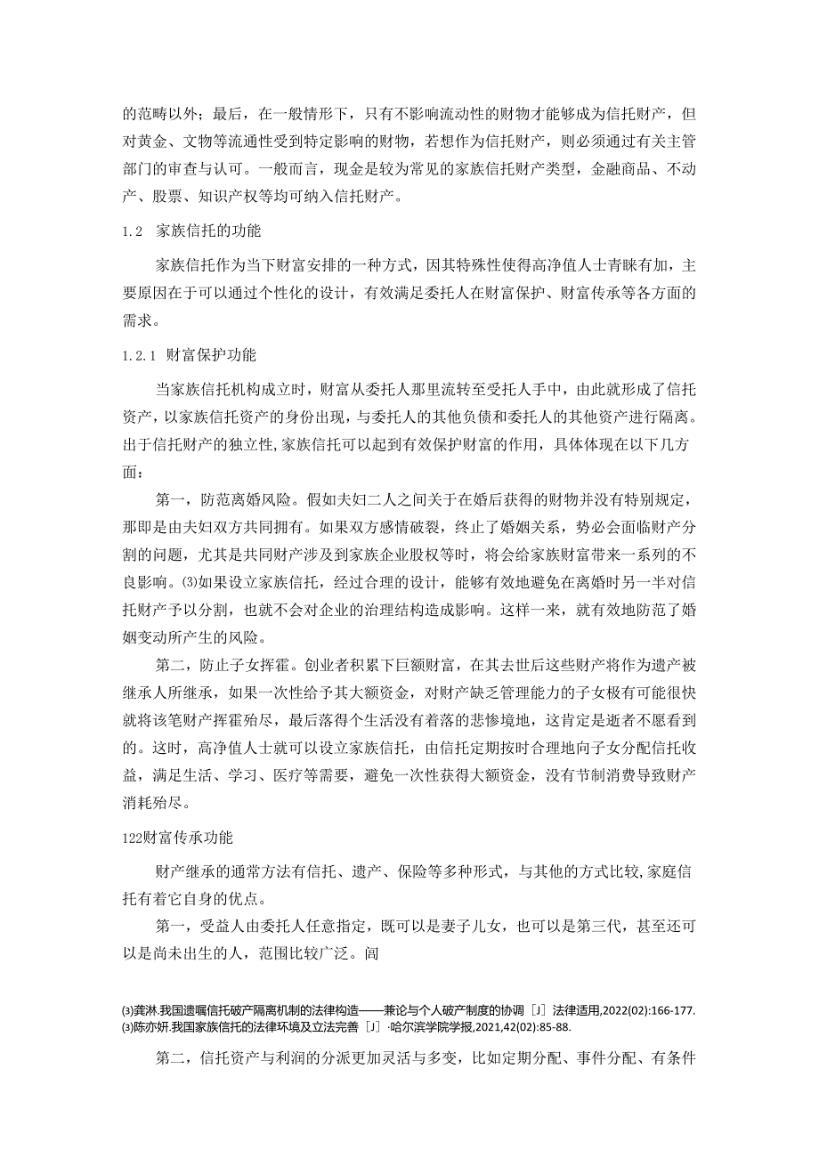 我国家庭信托制度的挑战及对策研究.docx_第3页