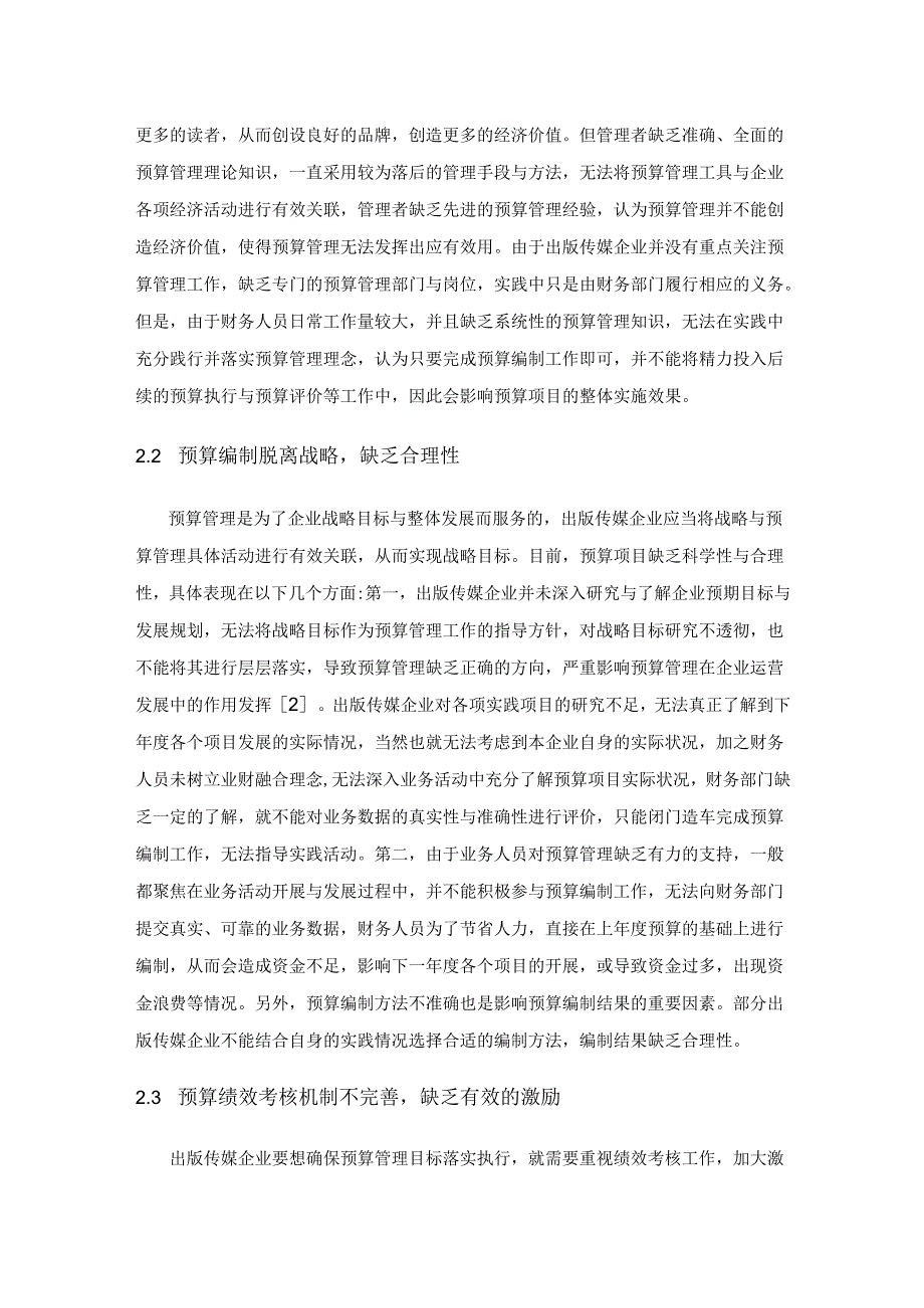 出版传媒企业全面预算管理策略与优化.docx_第2页