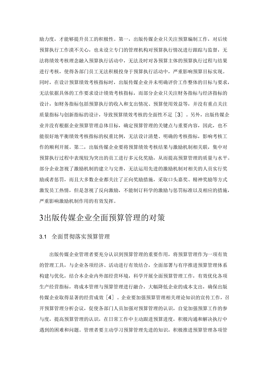 出版传媒企业全面预算管理策略与优化.docx_第3页