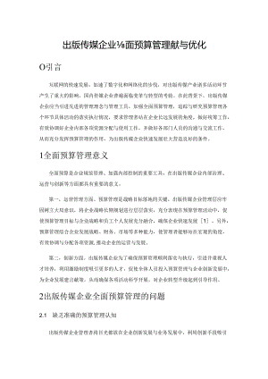 出版传媒企业全面预算管理策略与优化.docx