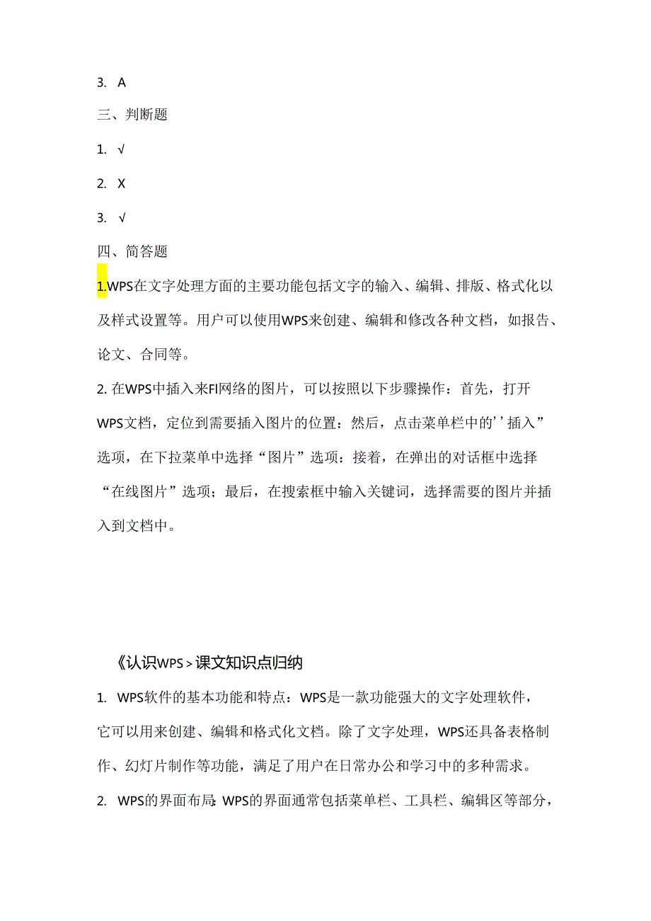 小学信息技术四年级上册《认识WPS》同步练习附知识点.docx_第3页