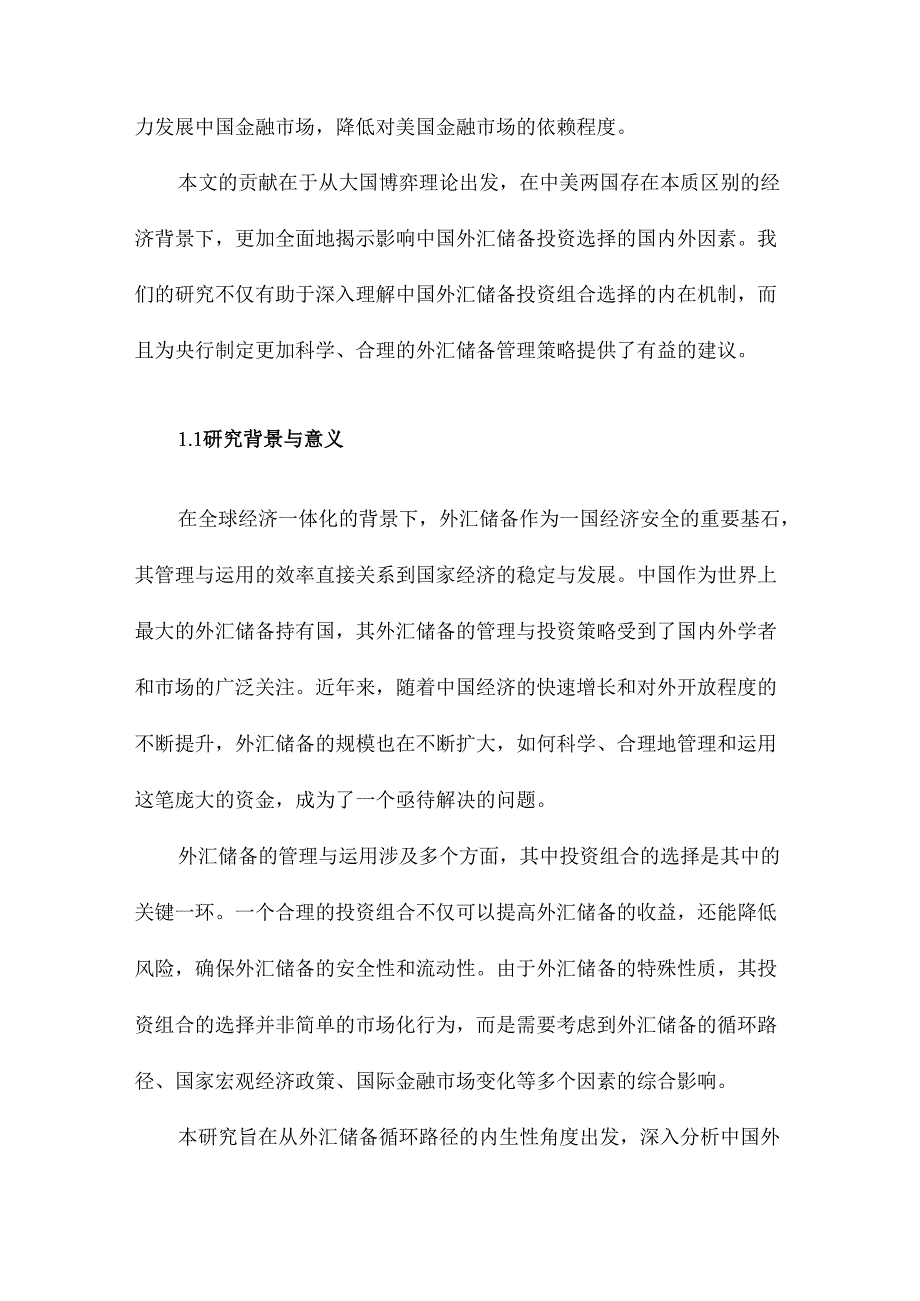 中国外汇储备投资组合选择基于外汇储备循环路径的内生性分析.docx_第2页