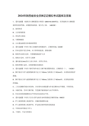 2024年陕西省安全员B证证模拟考试题库及答案.docx