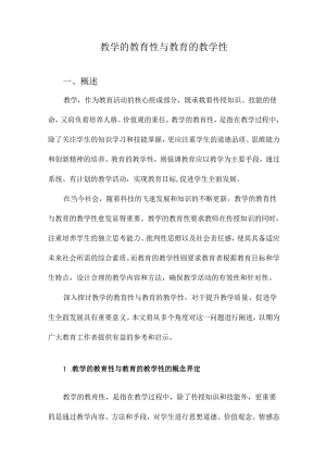 教学的教育性与教育的教学性.docx