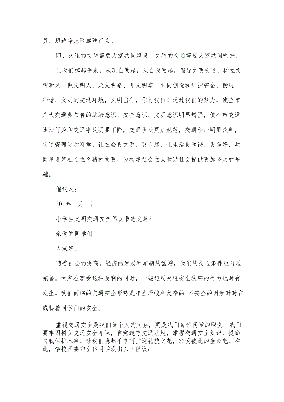 小学生文明交通安全倡议书范文（30篇）.docx_第2页